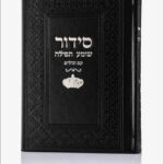 סידור שומע תפילה עם צ'ארמס