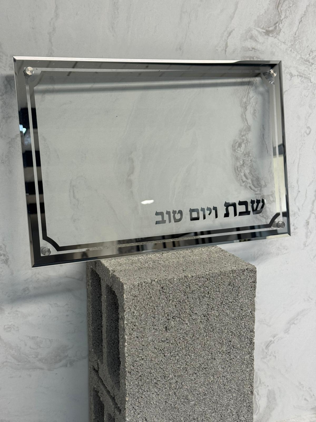 מגש חלה זכוכית - שבת ויום טוב