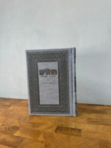 תהילים שומע תפילה - אפור