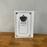 דגם "מלכות" מלל כסוף - לבן