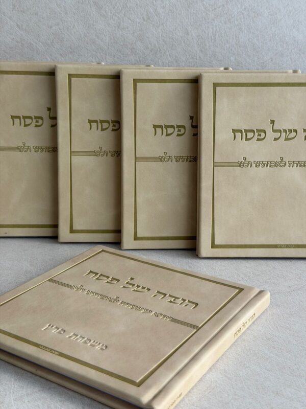 הגדה דגם דיזיין - כריכה קשה בז'