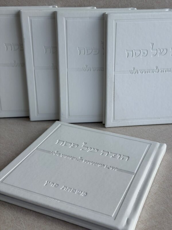 הגדה דגם דיזיין - כריכה קשה לבן