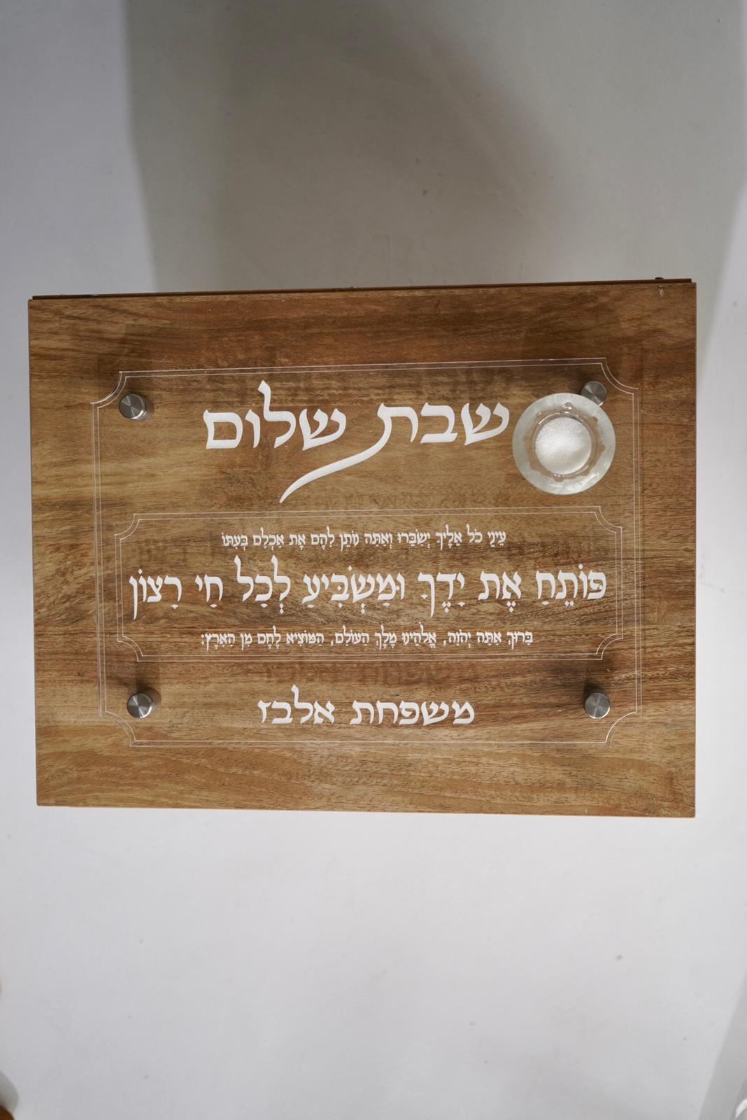 מגש חלה שבת שלום