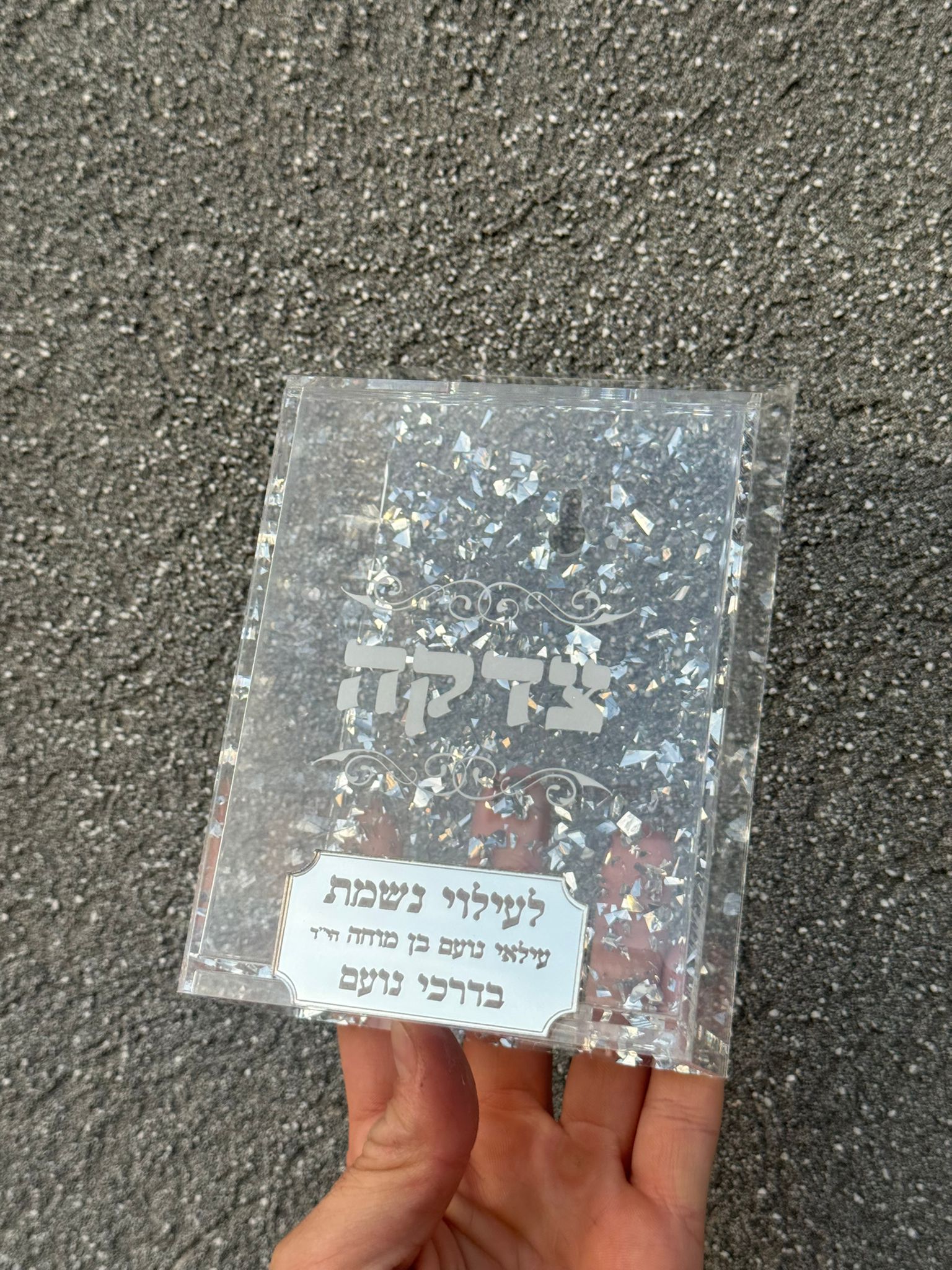 קופת צדקה שקופה