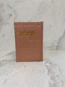 תהילים דגם כותל - ורוד