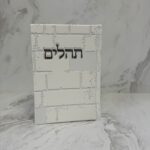 תהילים דגם כותל - לבן