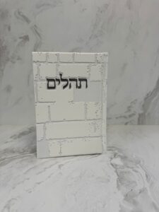 תהילים דגם כותל - לבן