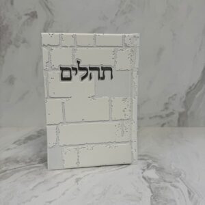 תהילים דגם כותל - לבן
