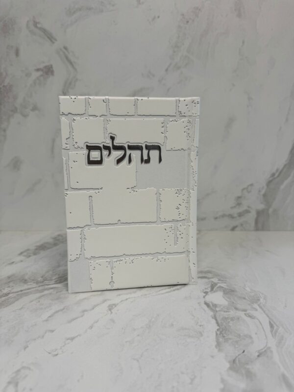 תהילים דגם כותל - לבן