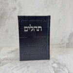 תהילים דגם כותל - שחור