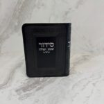 סידור כיס שחור
