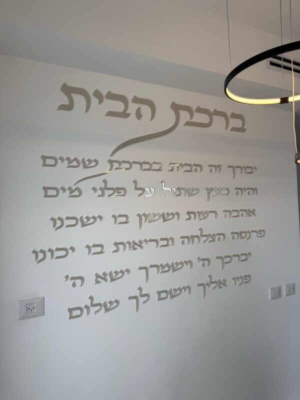 ברכת הבית - לרוחב