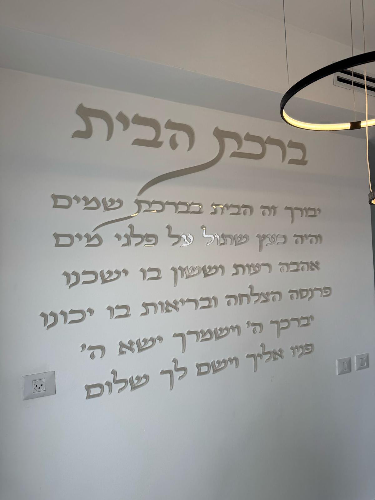 ברכת הבית - לרוחב