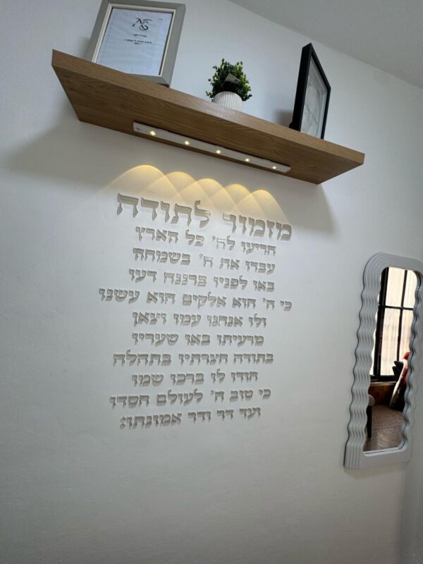 מזמור לתודה - לגובה