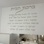 ברכת הבית - לרוחב