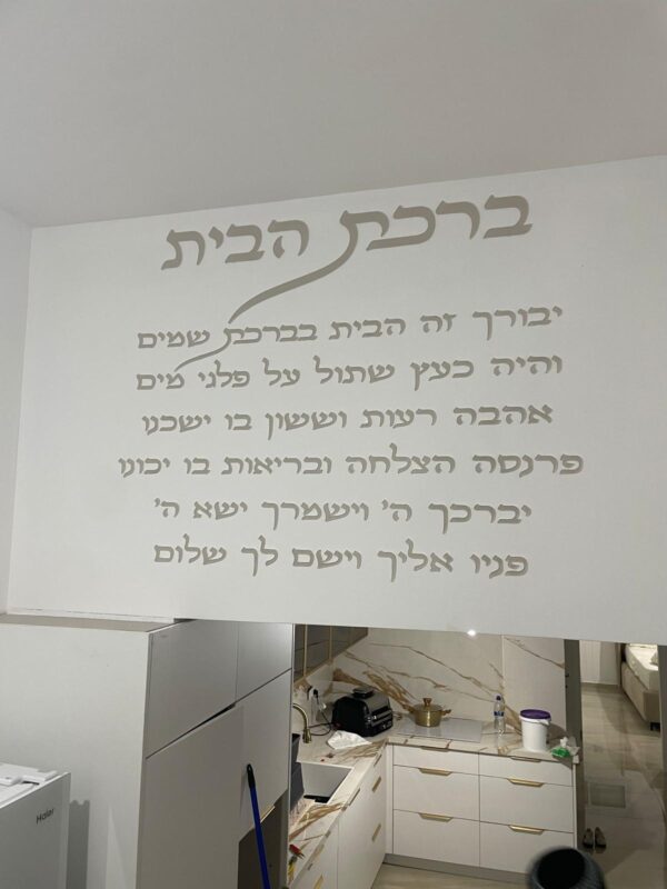 ברכת הבית - לרוחב