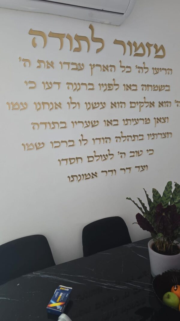 מזמור לתודה - לרוחב