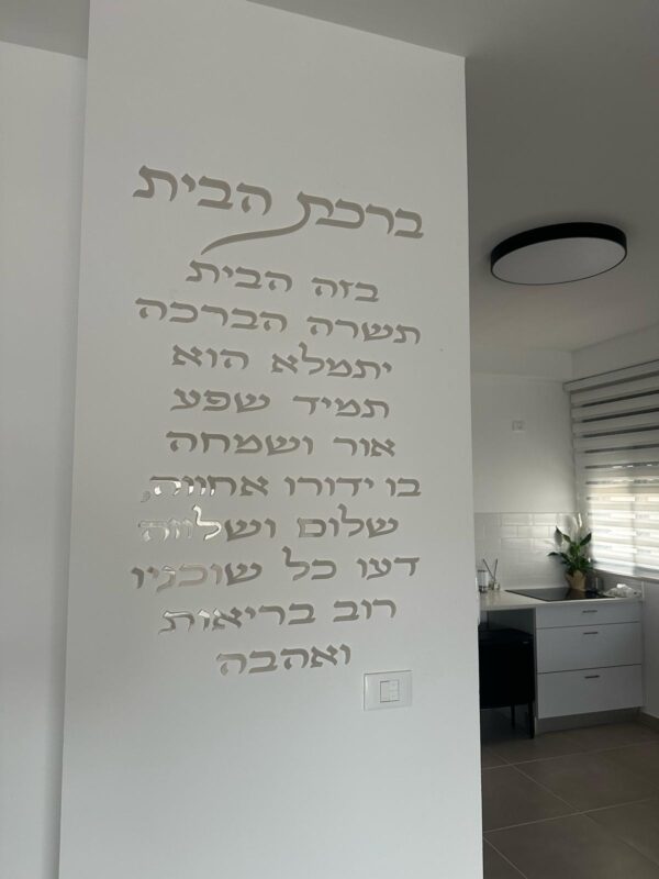 ברכת הבית - לגובה