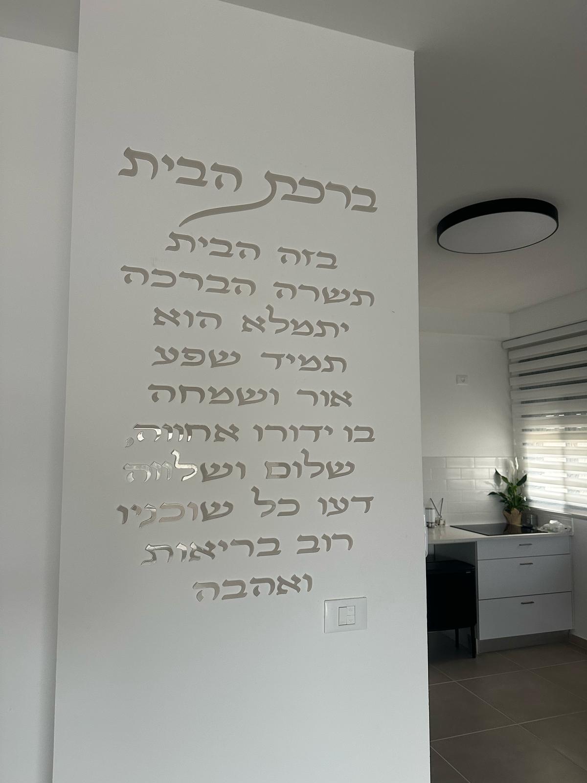 ברכת הבית - לגובה