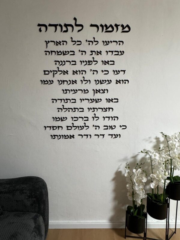 מזמור לתודה - לגובה