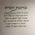 ברכת הבית - לרוחב