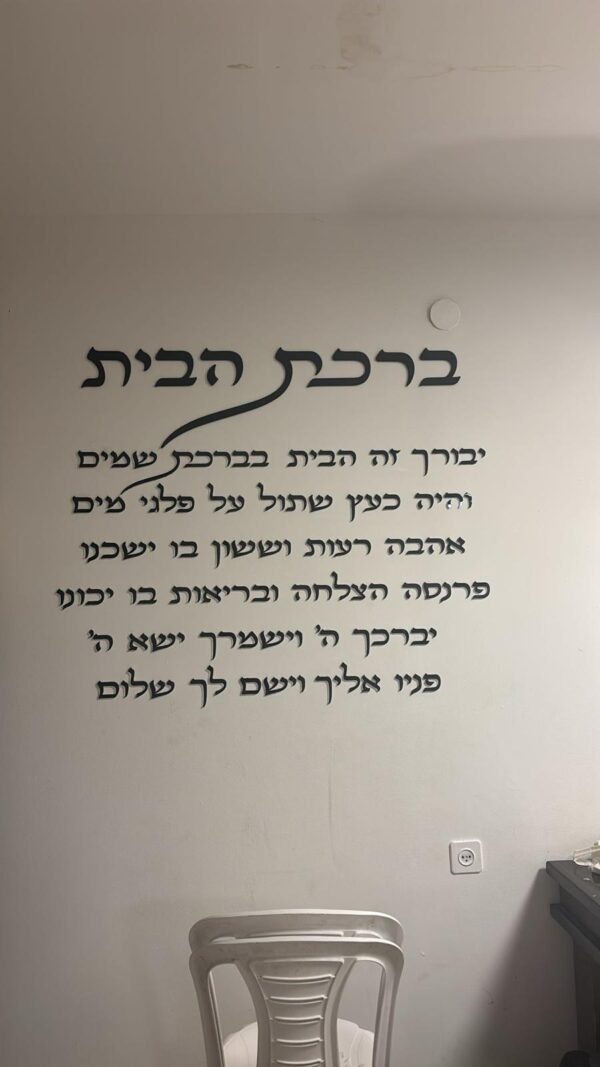 ברכת הבית - לרוחב