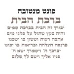 ברכת הבית - לרוחב