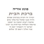 ברכת הבית - לרוחב