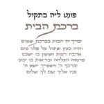 ברכת הבית - לרוחב