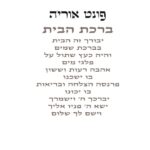 ברכת הבית - לגובה