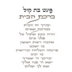 ברכת הבית - לגובה