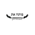 שלט פותח את ידיך