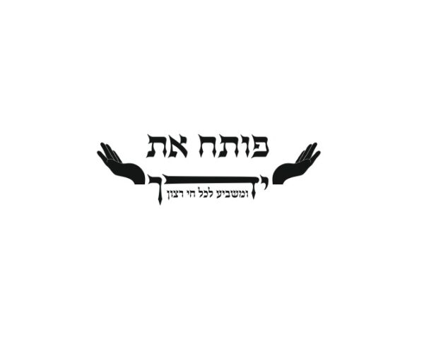שלט פותח את ידיך