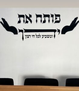 שלט פותח את ידיך