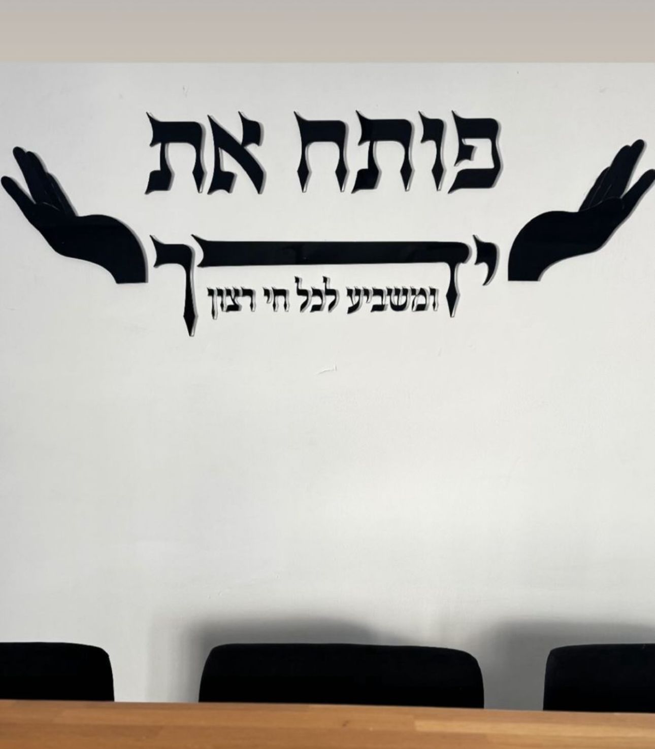 שלט פותח את ידיך