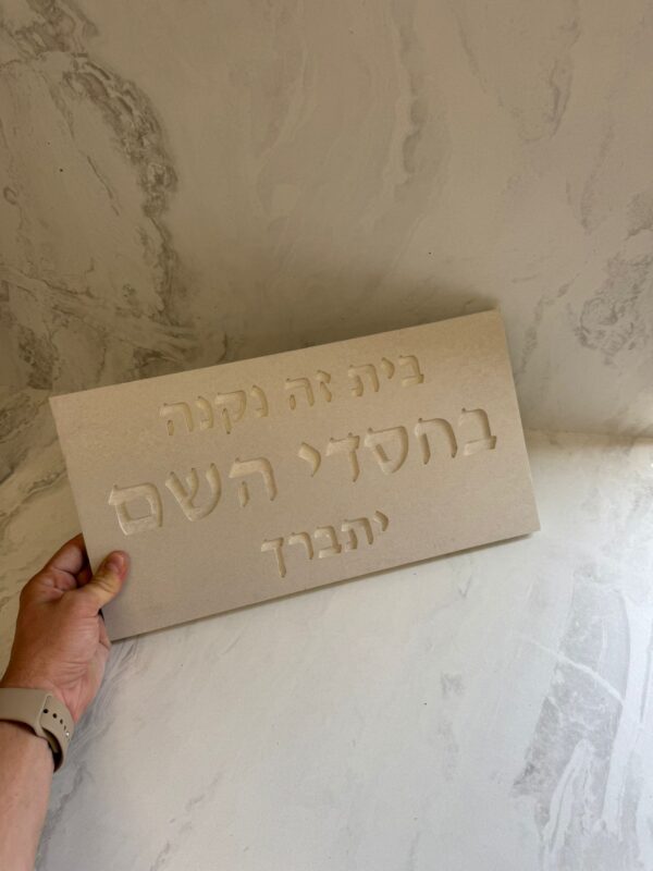 שלט בטון בית זה
