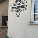 שלט חוץ חמסה