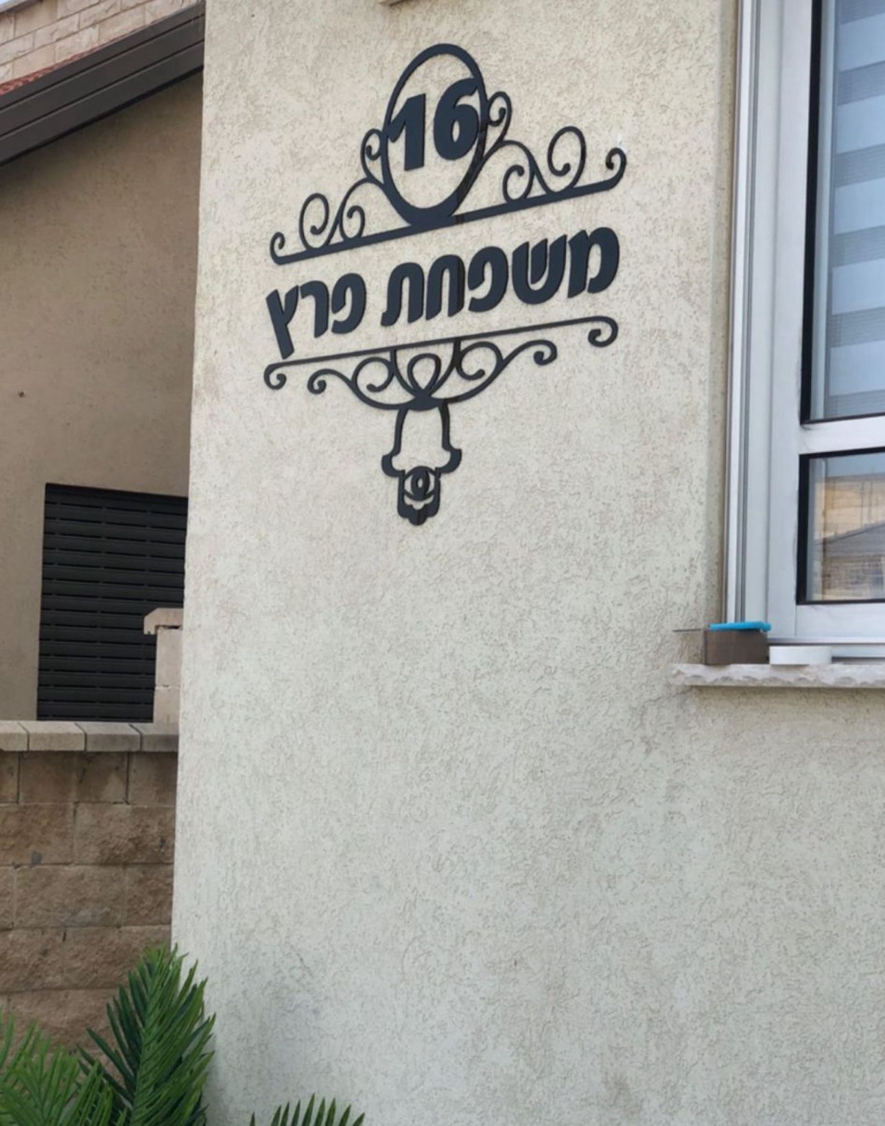 שלט חוץ חמסה