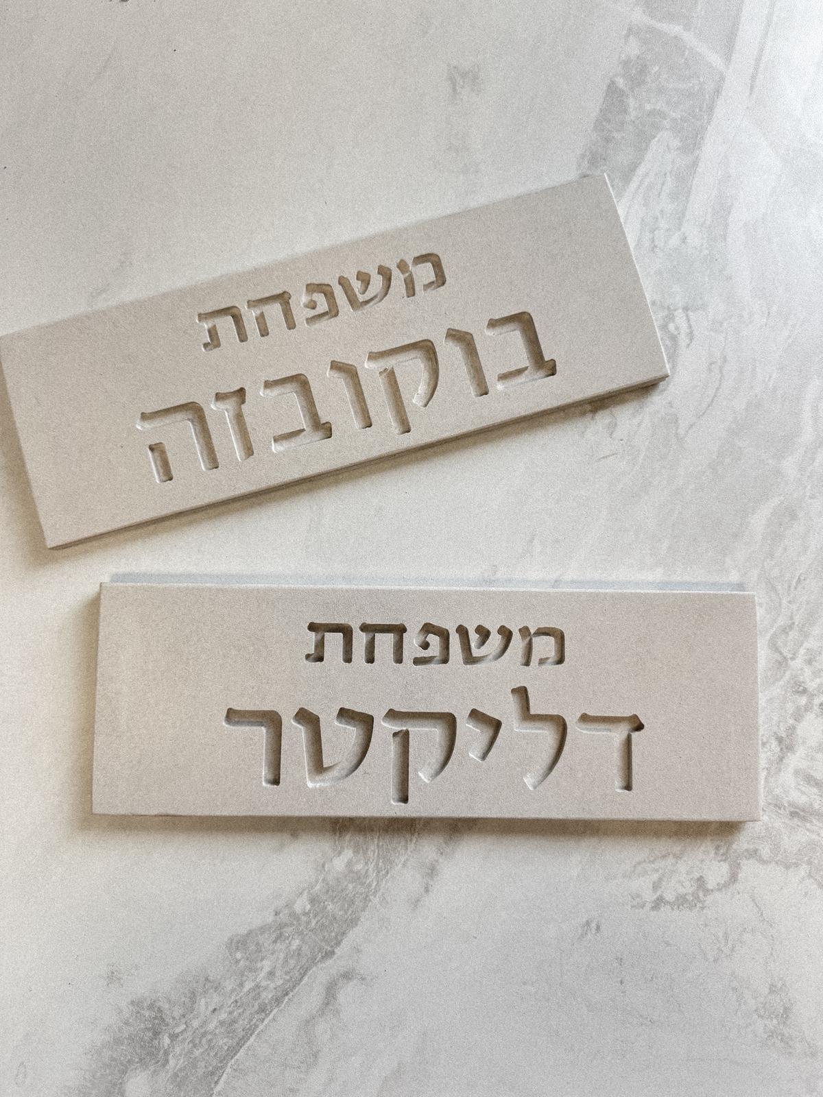 שלט בטון דגם גילי
