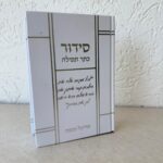 סידור מהודר לבן