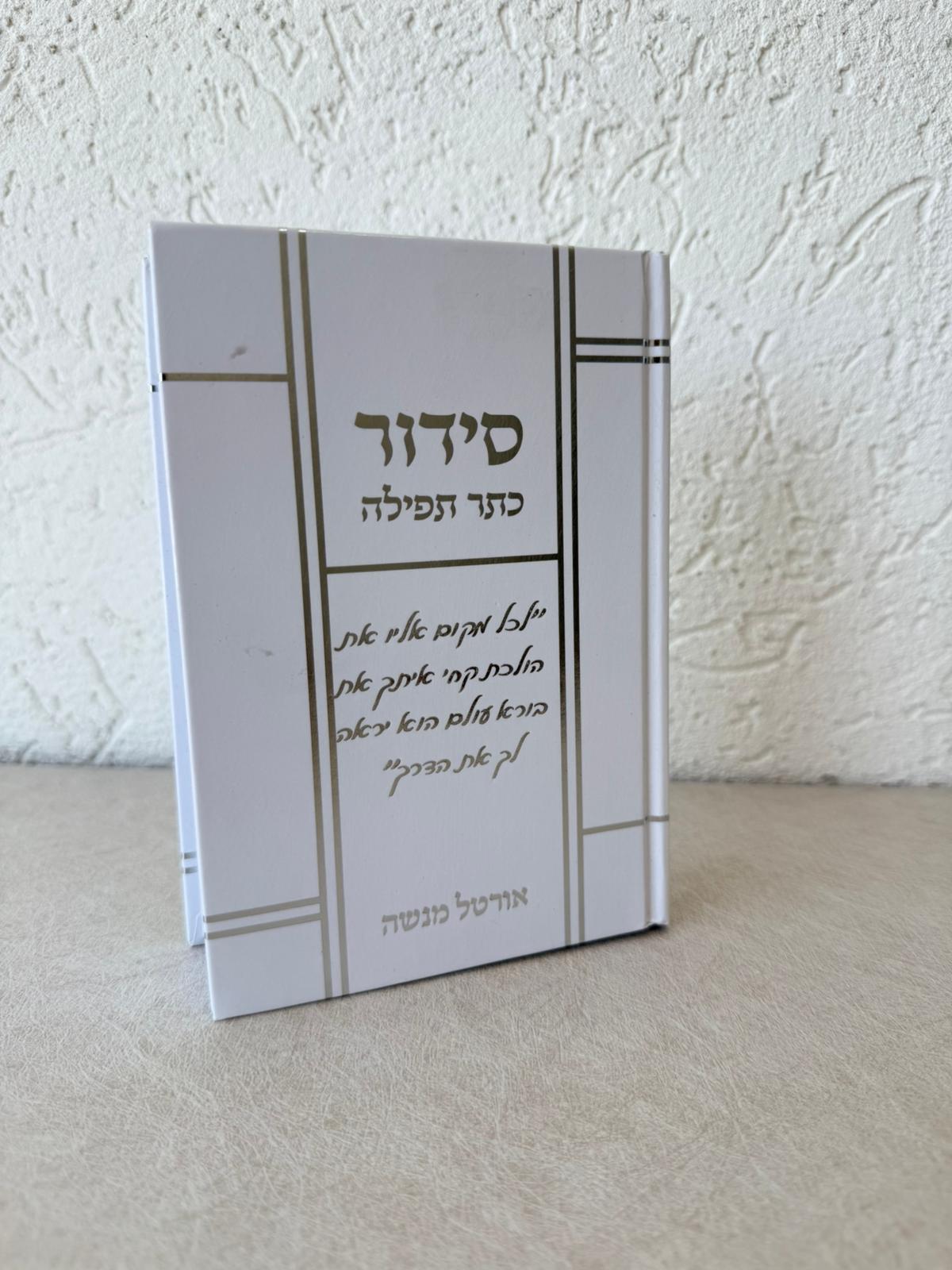 סידור מהודר לבן