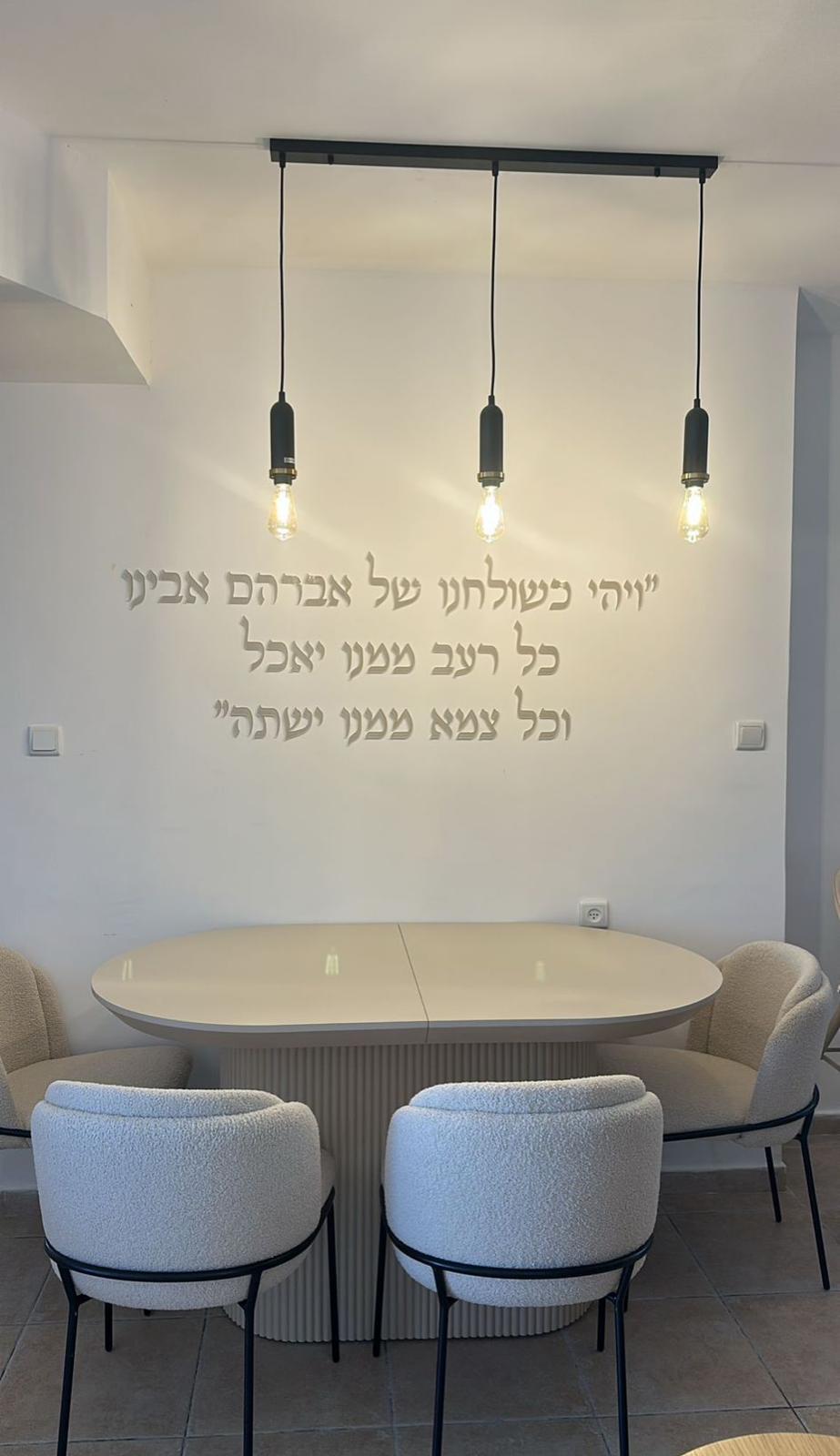 שלט אותיות "ויהי כשולחנו של אברהם אבינו"