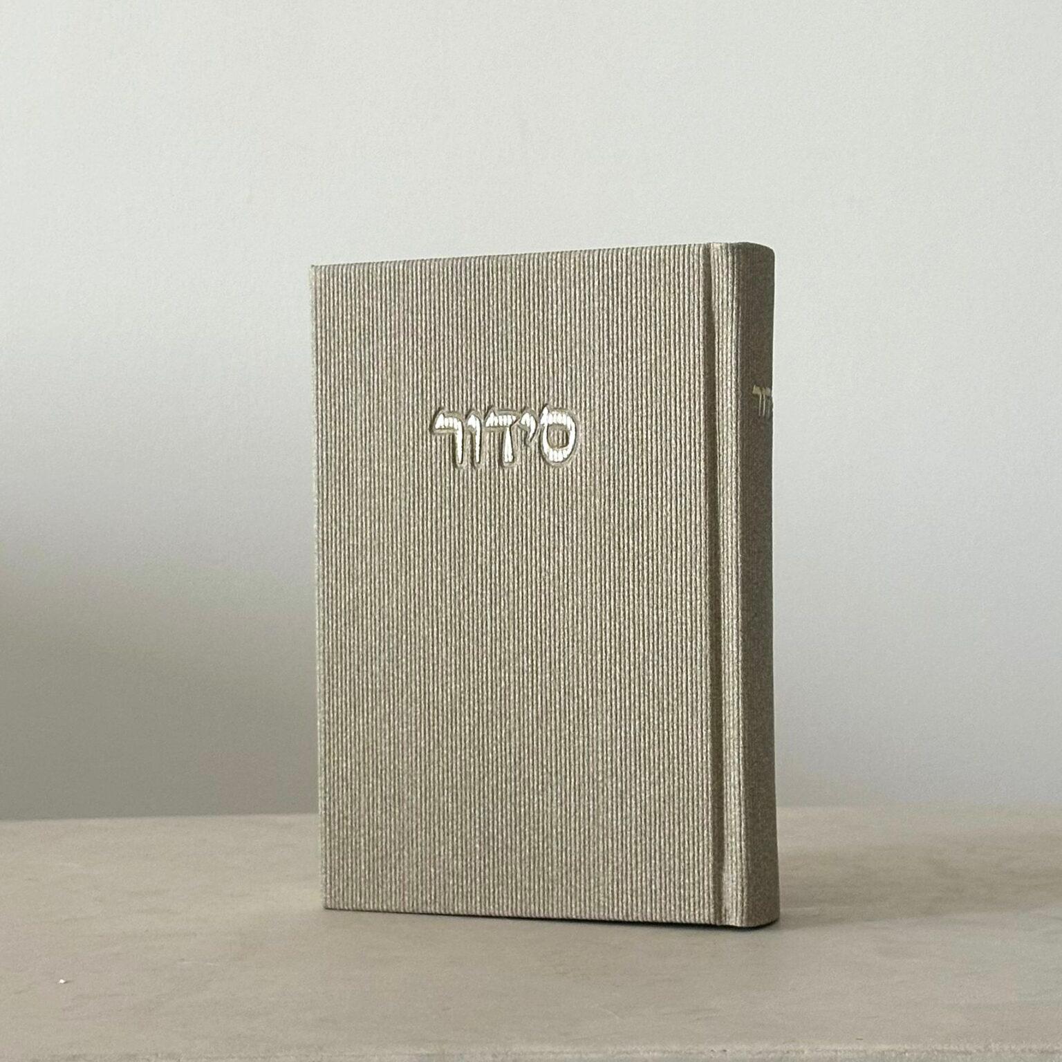 סידור קורדרוי ניוד