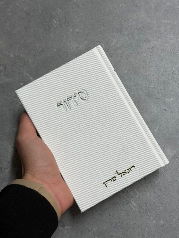 סידור קורדרוי לבן
