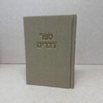 ספר דברים קורדרוי בז