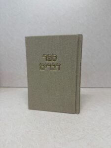ספר דברים קורדרוי בז