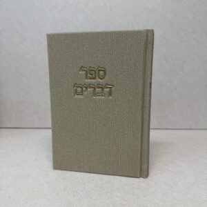 ספר דברים קורדרוי בז