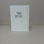 ספר דברים קורדרוי לבן