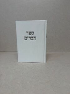 ספר דברים קורדרוי לבן