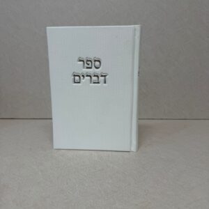 ספר דברים קורדרוי לבן